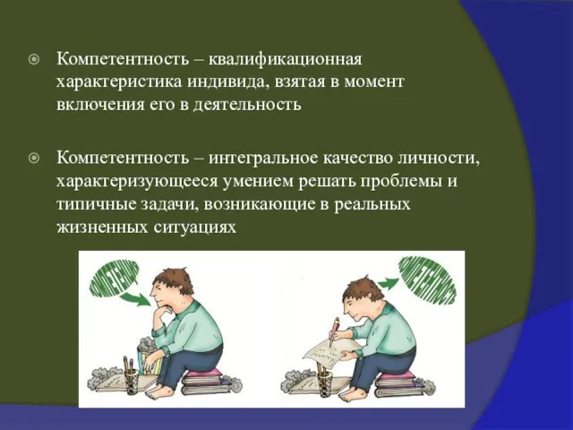 Компетентность – квалификационная характеристика индивида, взятая в момент включения его в деятельность