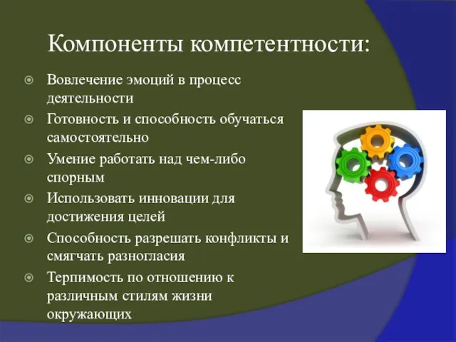 Компоненты компетентности: Вовлечение эмоций в процесс деятельности Готовность и способность обучаться самостоятельно