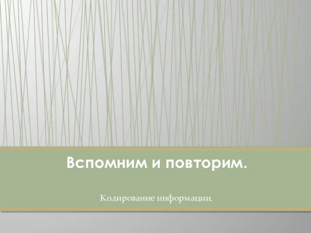 Кодирование информации. Вспомним и повторим.