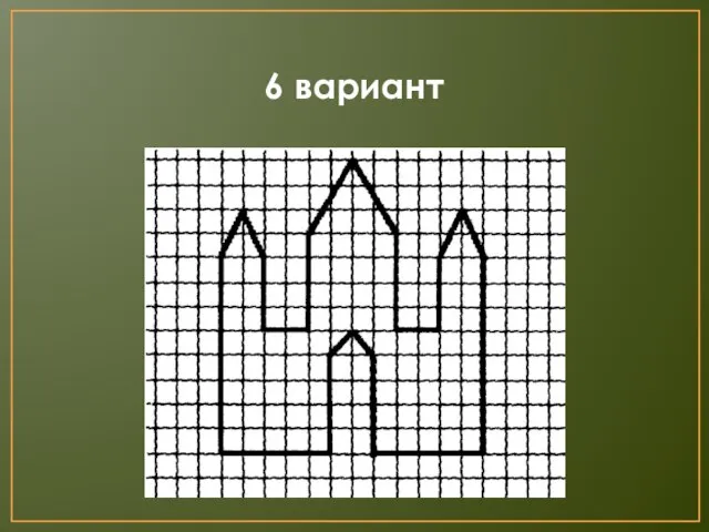 6 вариант