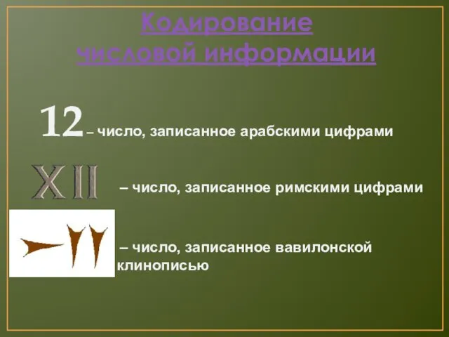 Кодирование числовой информации 12 – число, записанное арабскими цифрами – число, записанное