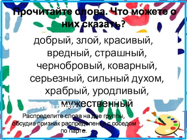 Прочитайте слова. Что можете о них сказать? добрый, злой, красивый, вредный, страшный,