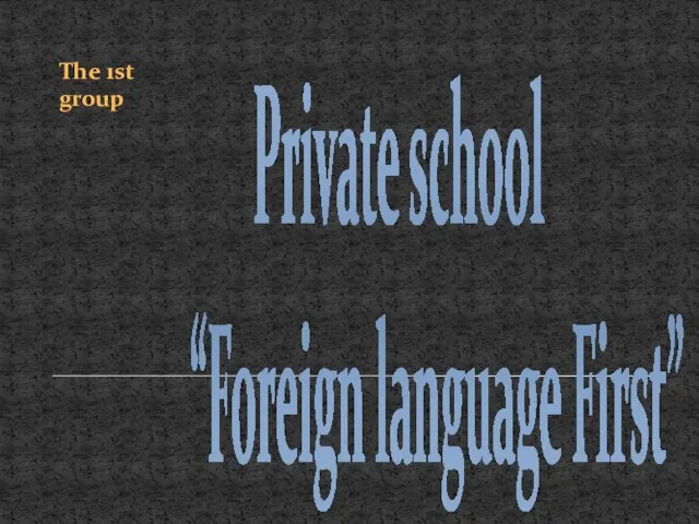 The 1st group Private school “Foreign language First”