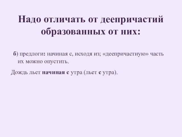 Надо отличать от деепричастий образованных от них: б) предлоги: начиная с, исходя