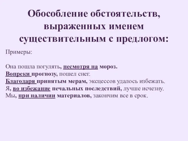 Обособление обстоятельств, выраженных именем существительным с предлогом: Примеры: Она пошла погулять, несмотря