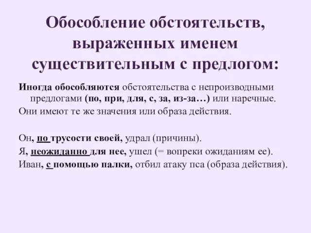 Обособление обстоятельств, выраженных именем существительным с предлогом: Иногда обособляются обстоятельства с непроизводными