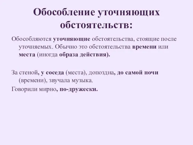 Обособление уточняющих обстоятельств: Обособляются уточняющие обстоятельства, стоящие после уточняемых. Обычно это обстоятельства