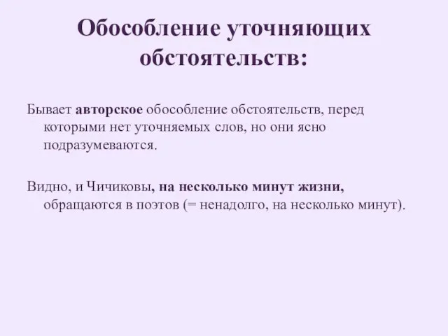 Обособление уточняющих обстоятельств: Бывает авторское обособление обстоятельств, перед которыми нет уточняемых слов,