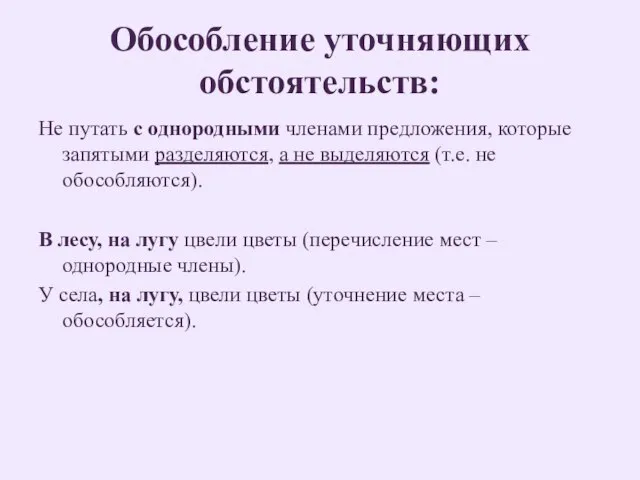 Обособление уточняющих обстоятельств: Не путать с однородными членами предложения, которые запятыми разделяются,