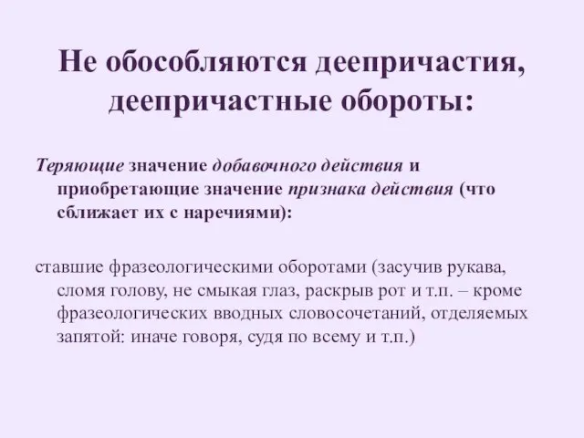 Не обособляются деепричастия, деепричастные обороты: Теряющие значение добавочного действия и приобретающие значение