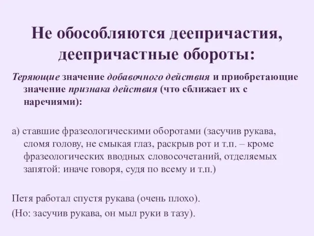 Не обособляются деепричастия, деепричастные обороты: Теряющие значение добавочного действия и приобретающие значение