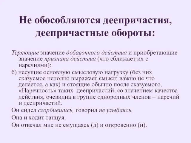 Не обособляются деепричастия, деепричастные обороты: Теряющие значение добавочного действия и приобретающие значение