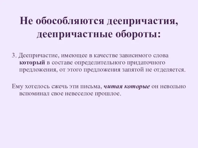 Не обособляются деепричастия, деепричастные обороты: 3. Деепричастие, имеющее в качестве зависимого слова