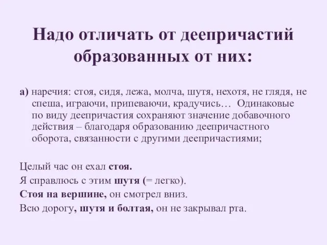 Надо отличать от деепричастий образованных от них: а) наречия: стоя, сидя, лежа,