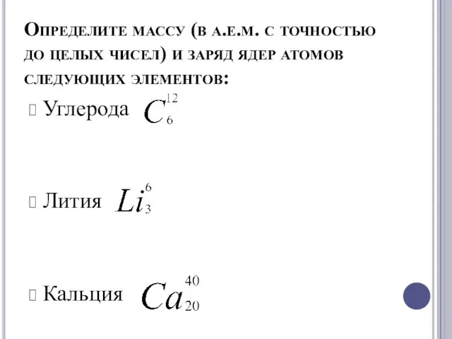 Определите массу (в а.е.м. с точностью до целых чисел) и заряд ядер