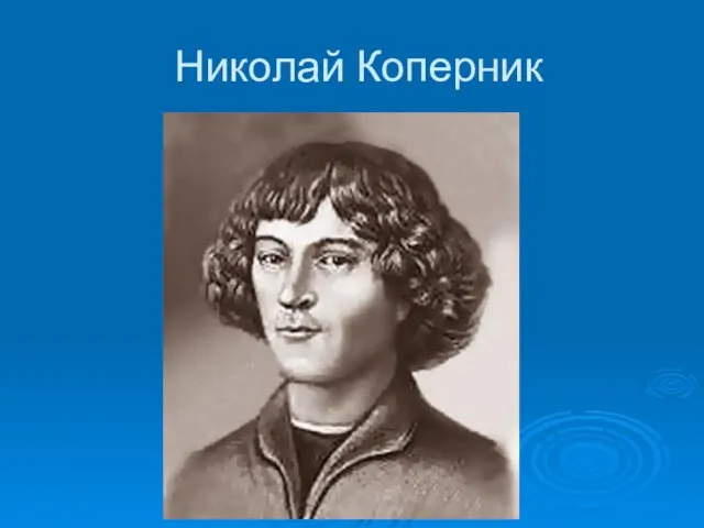 Николай Коперник