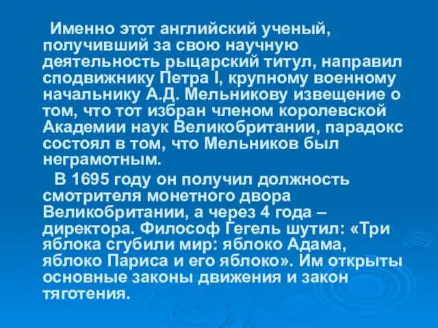 Именно этот английский ученый, получивший за свою научную деятельность рыцарский титул, направил