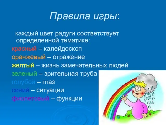 Правила игры: каждый цвет радуги соответствует определенной тематике: красный – калейдоскоп оранжевый