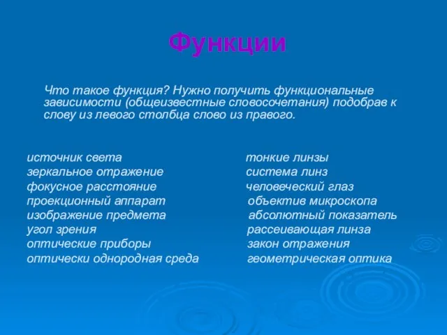 Функции Что такое функция? Нужно получить функциональные зависимости (общеизвестные словосочетания) подобрав к