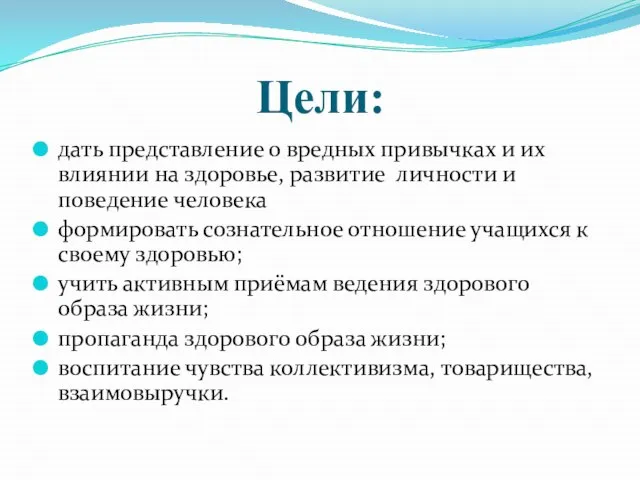 Цели: дать представление о вредных привычках и их влиянии на здоровье, развитие