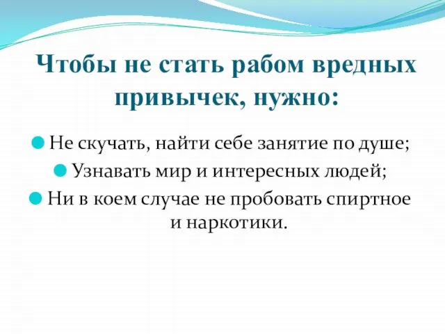 Чтобы не стать рабом вредных привычек, нужно: Не скучать, найти себе занятие