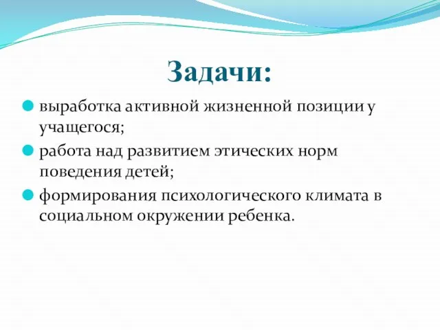 Задачи: выработка активной жизненной позиции у учащегося; работа над развитием этических норм