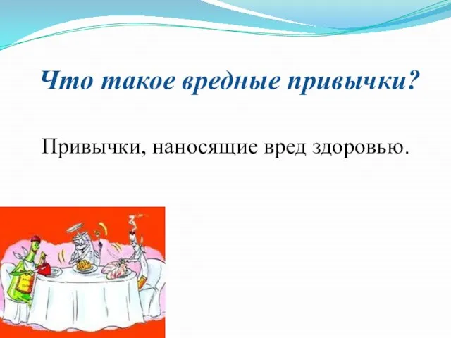 Что такое вредные привычки? Привычки, наносящие вред здоровью.