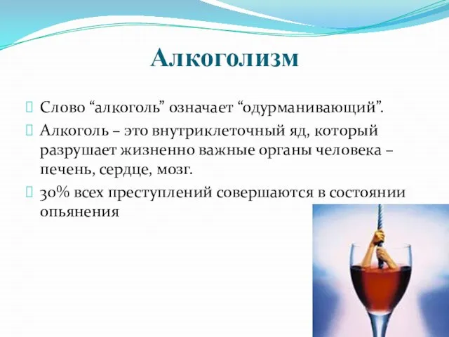 Алкоголизм Слово “алкоголь” означает “одурманивающий”. Алкоголь – это внутриклеточный яд, который разрушает