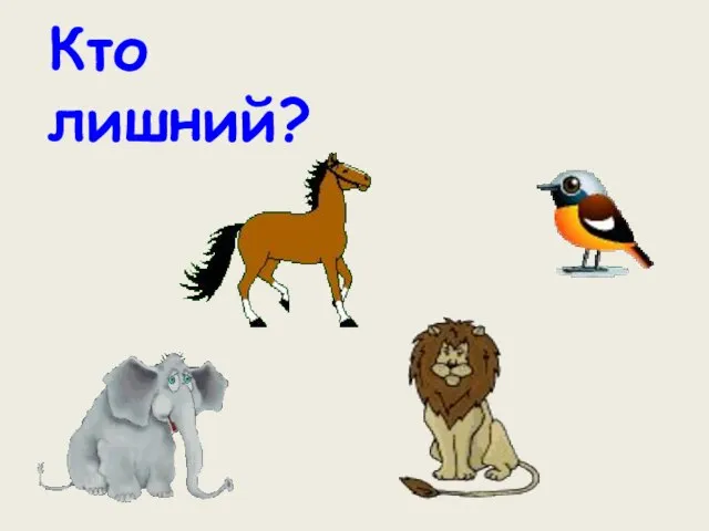 Кто лишний?