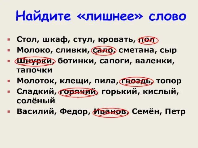 Найдите «лишнее» слово Стол, шкаф, стул, кровать, пол Молоко, сливки, сало, сметана,