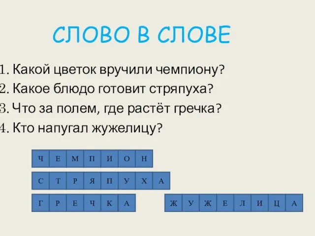 СЛОВО В СЛОВЕ Какой цветок вручили чемпиону? Какое блюдо готовит стряпуха? Что