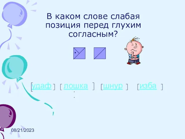 08/21/2023 В каком слове слабая позиция перед глухим согласным? . .. удаф лошка шнур изба