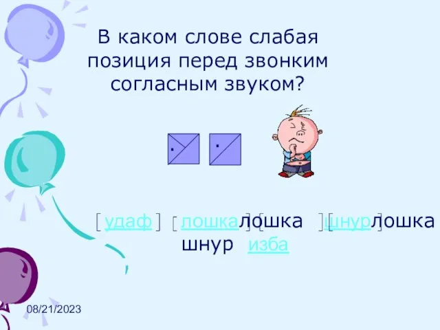 08/21/2023 В каком слове слабая позиция перед звонким согласным звуком? . .