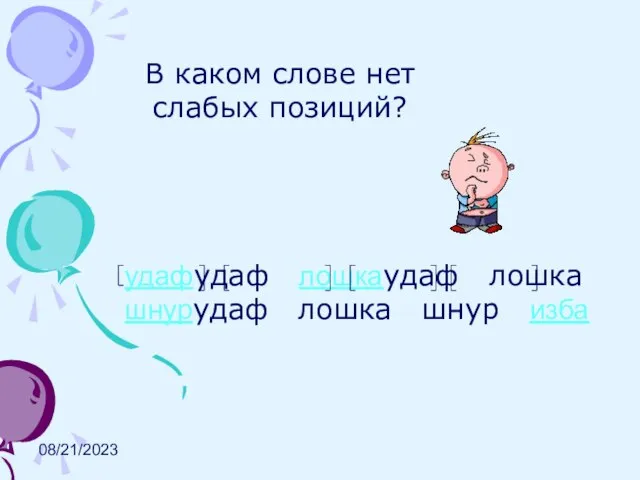 08/21/2023 В каком слове нет слабых позиций? удафудаф лошкаудаф лошка шнурудаф лошка шнур изба