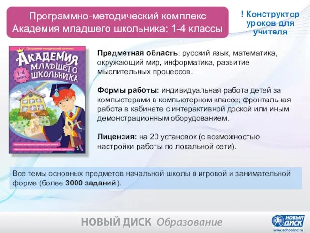 Программно-методический комплекс Академия младшего школьника: 1-4 классы ! Конструктор уроков для учителя