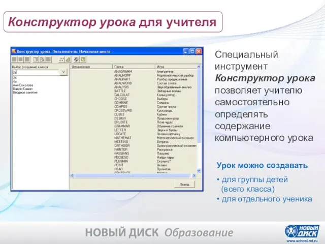 Специальный инструмент Конструктор урока позволяет учителю самостоятельно определять содержание компьютерного урока Урок