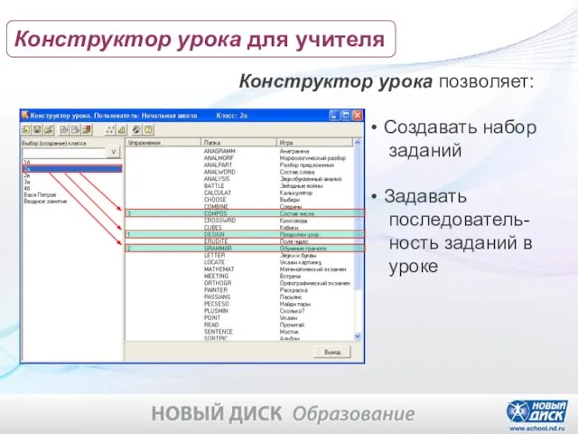 Создавать набор заданий Задавать последователь- ность заданий в уроке Конструктор урока позволяет: Конструктор урока для учителя