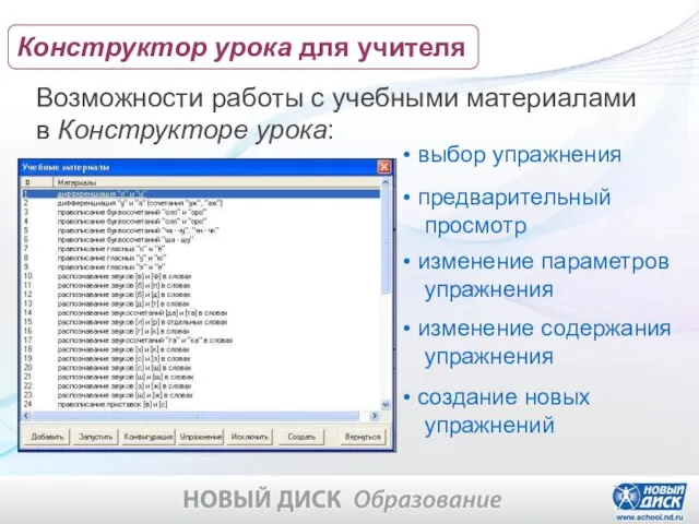 Возможности работы с учебными материалами в Конструкторе урока: выбор упражнения предварительный просмотр