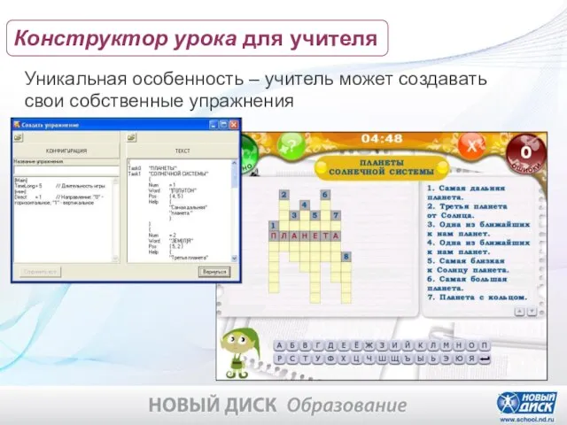 Уникальная особенность – учитель может создавать свои собственные упражнения Конструктор урока для учителя