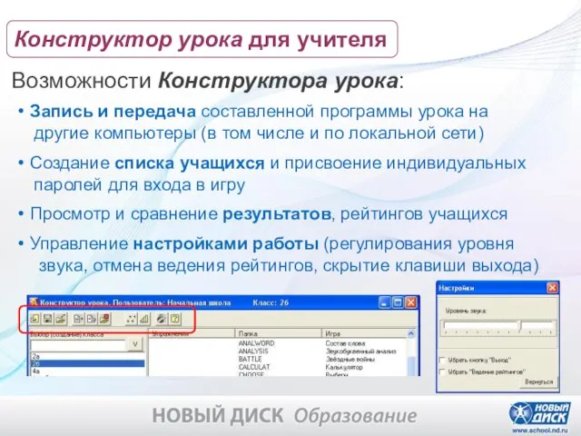 Возможности Конструктора урока: Запись и передача составленной программы урока на другие компьютеры