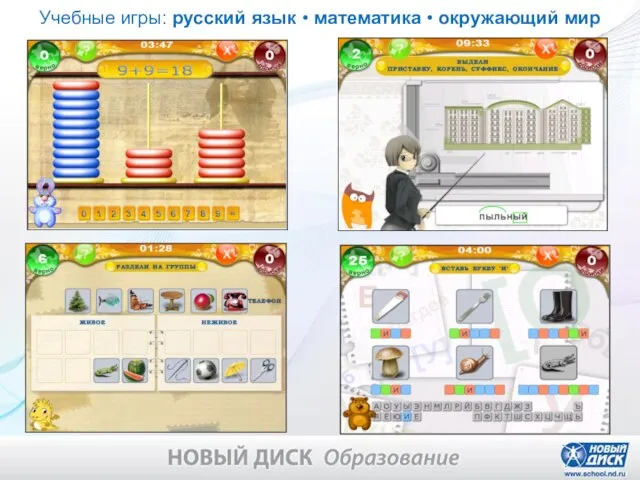 Учебные игры: русский язык • математика • окружающий мир