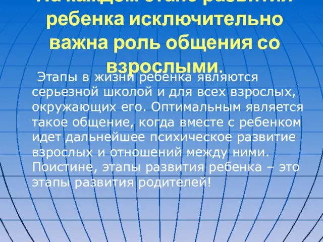 На каждом этапе развития ребенка исключительно важна роль общения со взрослыми. Этапы