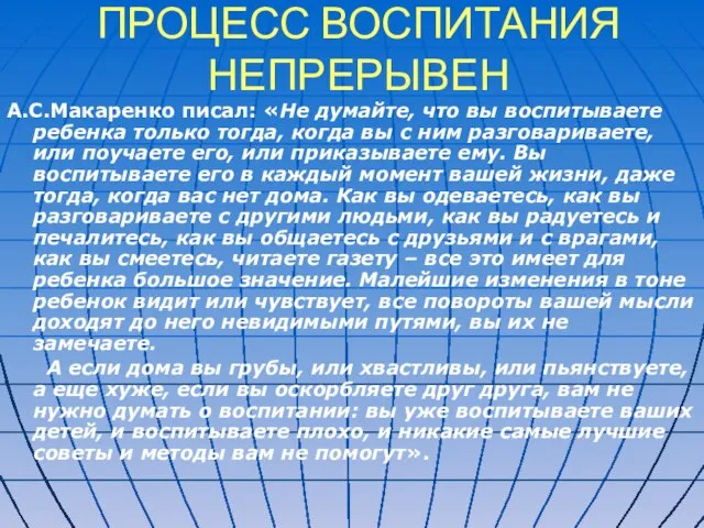 ПРОЦЕСС ВОСПИТАНИЯ НЕПРЕРЫВЕН А.С.Макаренко писал: «Не думайте, что вы воспитываете ребенка только