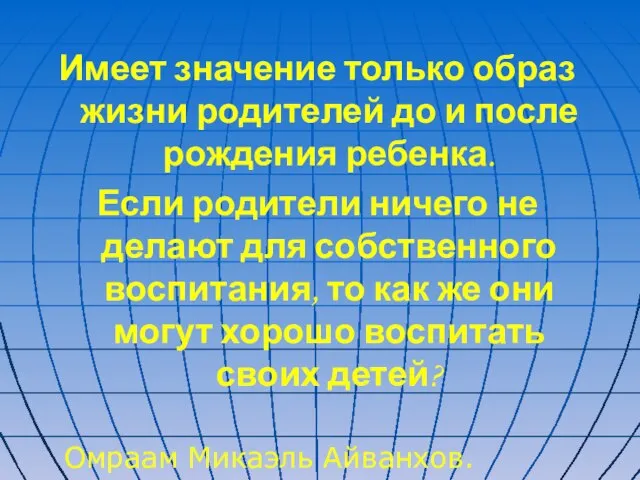 Имеет значение только образ жизни родителей до и после рождения ребенка. Если