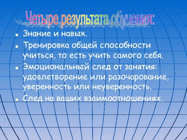 Знание и навык. Тренировка общей способности учиться, то есть учить самого себя.