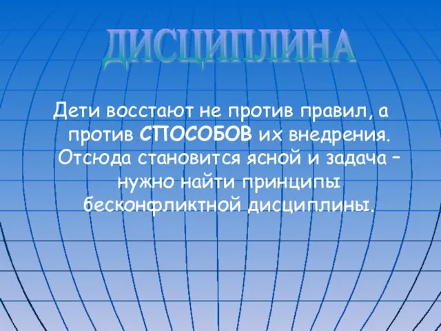 Дети восстают не против правил, а против СПОСОБОВ их внедрения. Отсюда становится