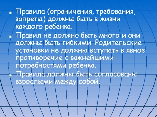 Правила (ограничения, требования, запреты) должны быть в жизни каждого ребенка. Правил не