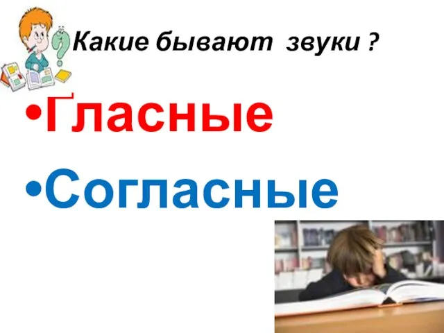 Какие бывают звуки ? Гласные Согласные