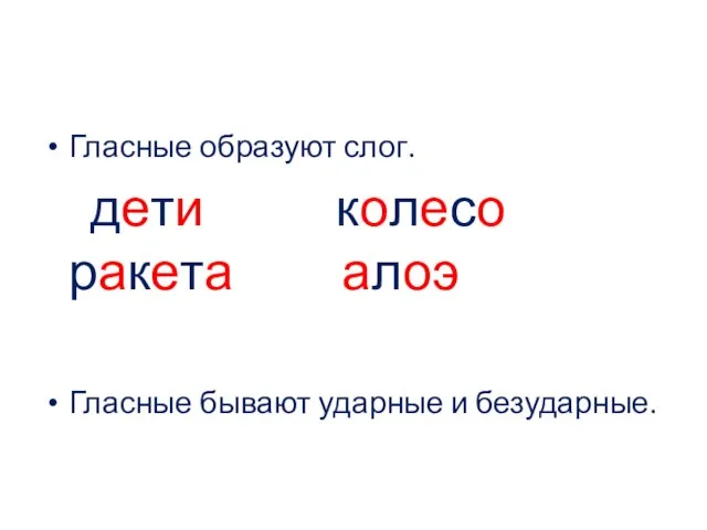 Гласные образуют слог. дети колесо ракета алоэ Гласные бывают ударные и безударные.