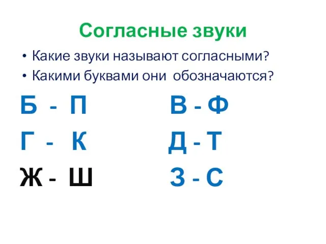 Согласные звуки Какие звуки называют согласными? Какими буквами они обозначаются? Б -